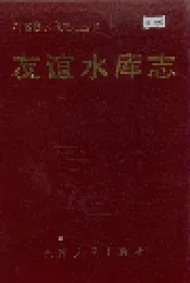 友谊水库志