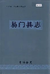 易门县志