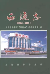 西渡志(1986-2003)