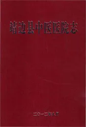 靖边县中医医院志