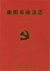 衡阳市政法志