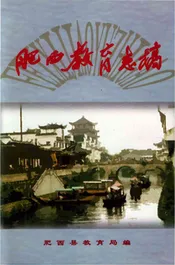 肥西教育志稿