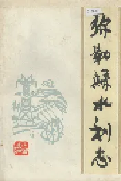 弥勒县水利志