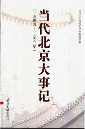 当代北京大事记  1949-2003年