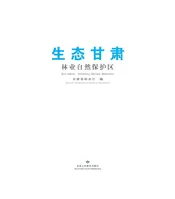 生态甘肃 林业自然保护区