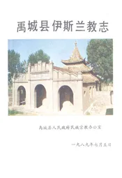 禹城县伊斯兰教志