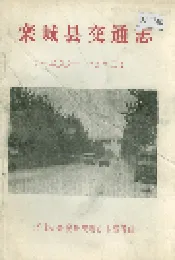 栾城县交通志