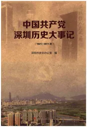 中国共产党深圳历史大事记（1921-2011年）