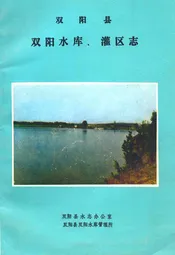 双阳县双阳水库、灌区志