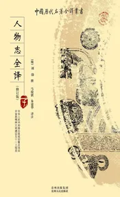 人物志全译