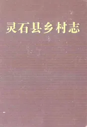 灵石县乡村志