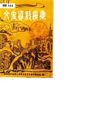 营山文史资料选辑