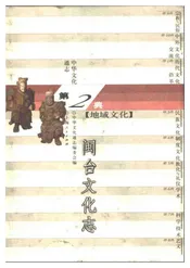 中华文化通志第典地域文化闽台文化志