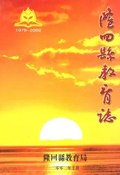 隆回县教育志1978-2002