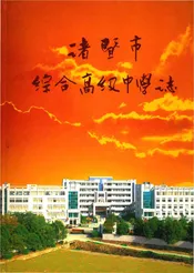 诸暨市综合高级中学志