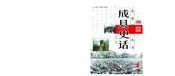 成县史话