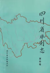 四川省水利志第四卷