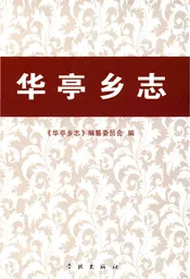 华亭乡志