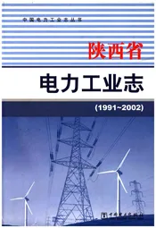 陕西省电力工业志 1991-2002