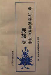 务川仡佬族苗族自治县民族志
