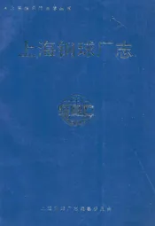 上海钢球厂志
