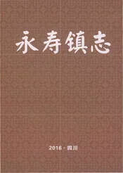 永寿镇志