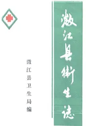 澂江县卫生志