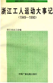 浙江工人运动大事记