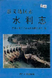 遵义地区志 水利志