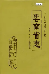 云南省志 卷九 工商行政管理志