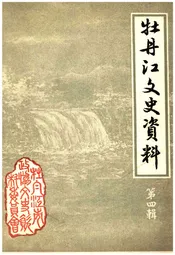 牡丹江文史资料 第四辑