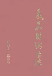 永嘉县卫生志