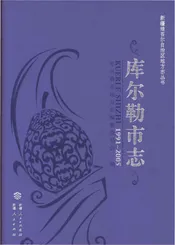 库尔勒市志1991-2005