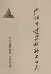 广州市建筑材料工业志