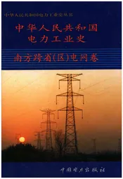 中华人民共和国电力工业史 南方跨省（区）电网卷