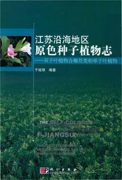 江苏沿海地区原色种子植物志 双子叶植物合瓣花类和单子叶植物