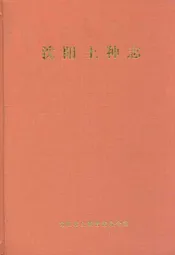 沈阳土种志