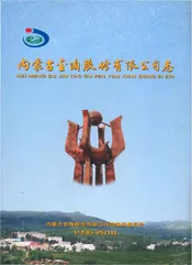 内蒙古金陶股份有限公司志1996-2010