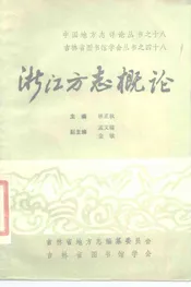 浙江方志概论