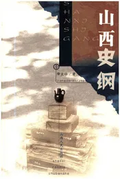 山西史纲