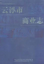 云浮市商业志