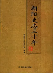 朝阳史志三十年