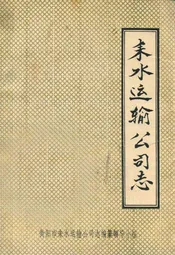 耒水运输公司志