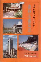 泉州市建筑志