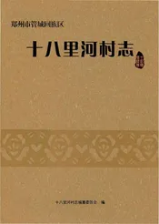 十八里河村志