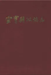 云霄县政协志(1956年6月-1989年12月)