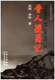 晋人援蜀志