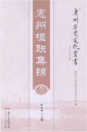 惠州楹联集锦