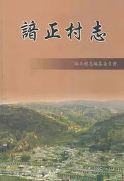 谙正村志