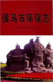 侯马市环保志